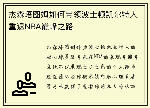 杰森塔图姆如何带领波士顿凯尔特人重返NBA巅峰之路