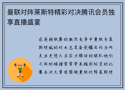曼联对阵莱斯特精彩对决腾讯会员独享直播盛宴