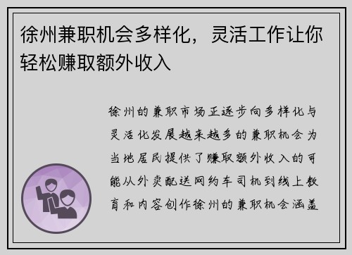 徐州兼职机会多样化，灵活工作让你轻松赚取额外收入