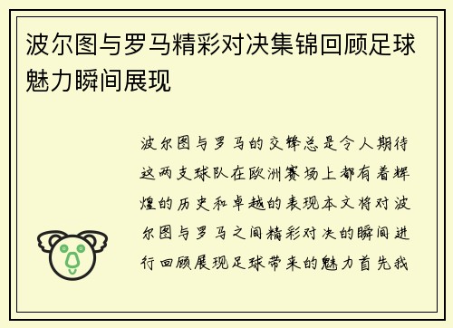 波尔图与罗马精彩对决集锦回顾足球魅力瞬间展现