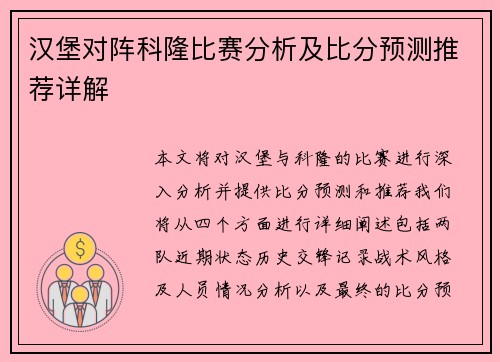 汉堡对阵科隆比赛分析及比分预测推荐详解