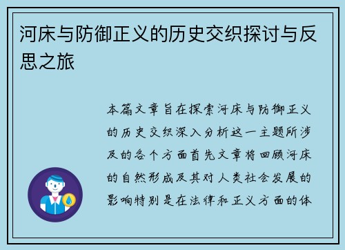 河床与防御正义的历史交织探讨与反思之旅