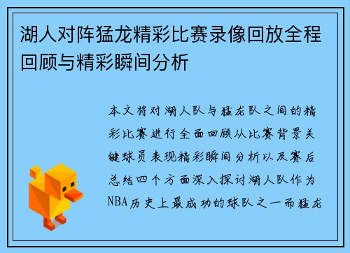 湖人对阵猛龙精彩比赛录像回放全程回顾与精彩瞬间分析