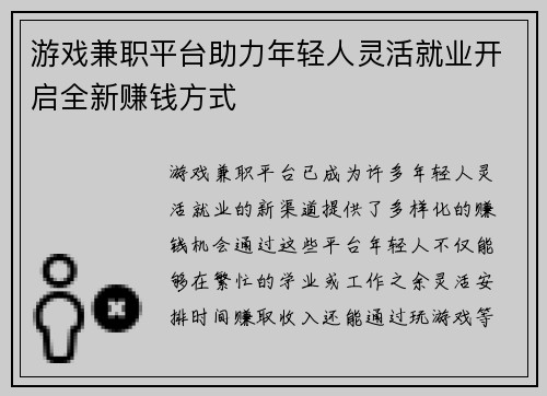 游戏兼职平台助力年轻人灵活就业开启全新赚钱方式