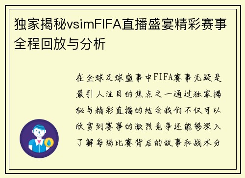 独家揭秘vsimFIFA直播盛宴精彩赛事全程回放与分析