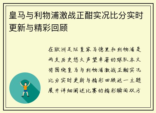 皇马与利物浦激战正酣实况比分实时更新与精彩回顾