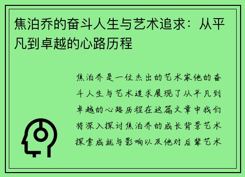 焦泊乔的奋斗人生与艺术追求：从平凡到卓越的心路历程