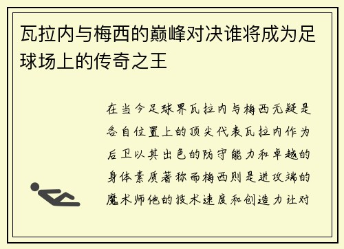 瓦拉内与梅西的巅峰对决谁将成为足球场上的传奇之王