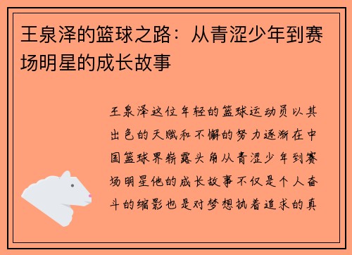 王泉泽的篮球之路：从青涩少年到赛场明星的成长故事