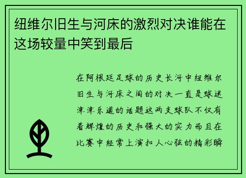 纽维尔旧生与河床的激烈对决谁能在这场较量中笑到最后