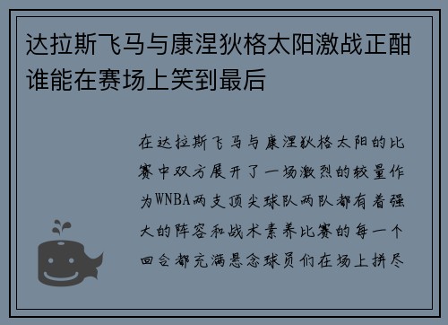 达拉斯飞马与康涅狄格太阳激战正酣谁能在赛场上笑到最后