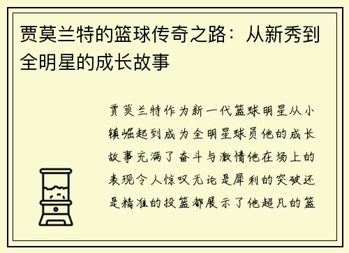 贾莫兰特的篮球传奇之路：从新秀到全明星的成长故事