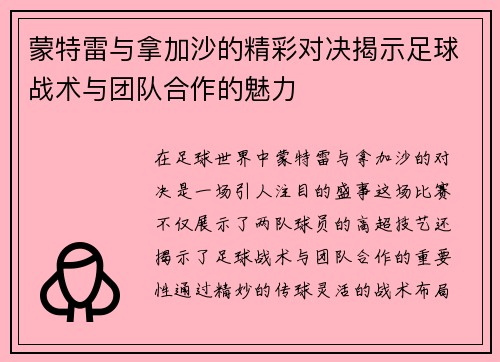 蒙特雷与拿加沙的精彩对决揭示足球战术与团队合作的魅力