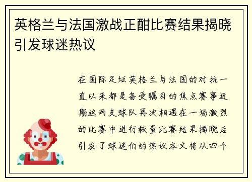 英格兰与法国激战正酣比赛结果揭晓引发球迷热议
