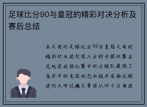 足球比分90与皇冠的精彩对决分析及赛后总结