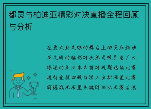 都灵与柏迪亚精彩对决直播全程回顾与分析