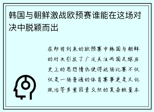 韩国与朝鲜激战欧预赛谁能在这场对决中脱颖而出
