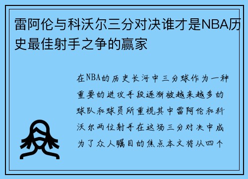 雷阿伦与科沃尔三分对决谁才是NBA历史最佳射手之争的赢家