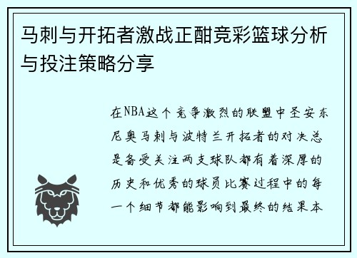 马刺与开拓者激战正酣竞彩篮球分析与投注策略分享