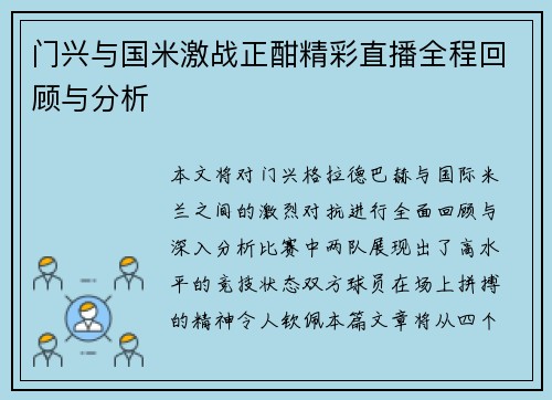 门兴与国米激战正酣精彩直播全程回顾与分析