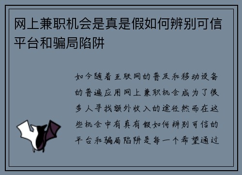 网上兼职机会是真是假如何辨别可信平台和骗局陷阱