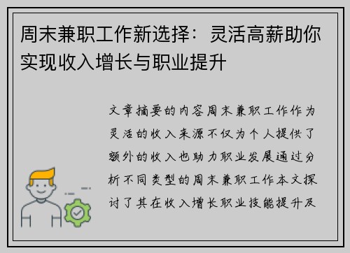 周末兼职工作新选择：灵活高薪助你实现收入增长与职业提升