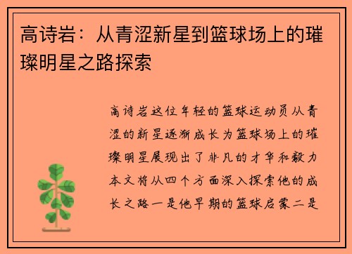 高诗岩：从青涩新星到篮球场上的璀璨明星之路探索