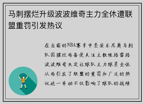 马刺摆烂升级波波维奇主力全休遭联盟重罚引发热议