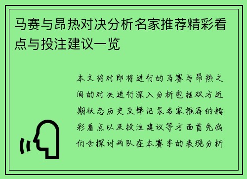 马赛与昂热对决分析名家推荐精彩看点与投注建议一览