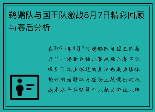 鹈鹕队与国王队激战8月7日精彩回顾与赛后分析