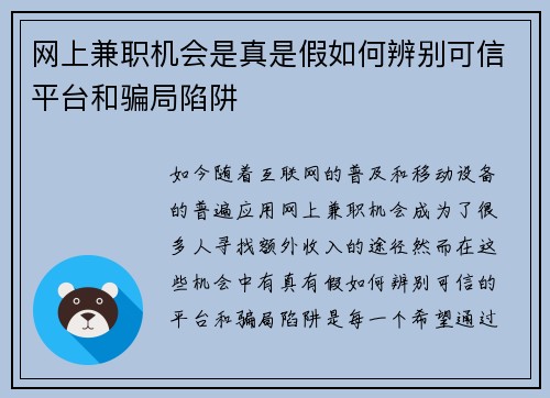 网上兼职机会是真是假如何辨别可信平台和骗局陷阱