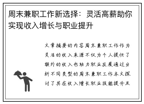 周末兼职工作新选择：灵活高薪助你实现收入增长与职业提升