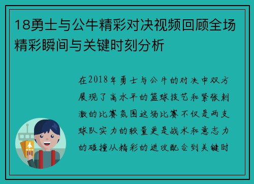 18勇士与公牛精彩对决视频回顾全场精彩瞬间与关键时刻分析
