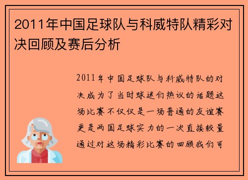 2011年中国足球队与科威特队精彩对决回顾及赛后分析