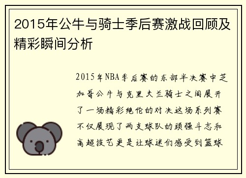 2015年公牛与骑士季后赛激战回顾及精彩瞬间分析