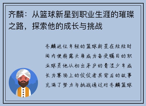 齐麟：从篮球新星到职业生涯的璀璨之路，探索他的成长与挑战