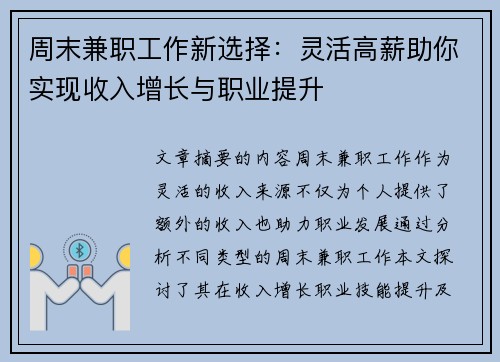 周末兼职工作新选择：灵活高薪助你实现收入增长与职业提升