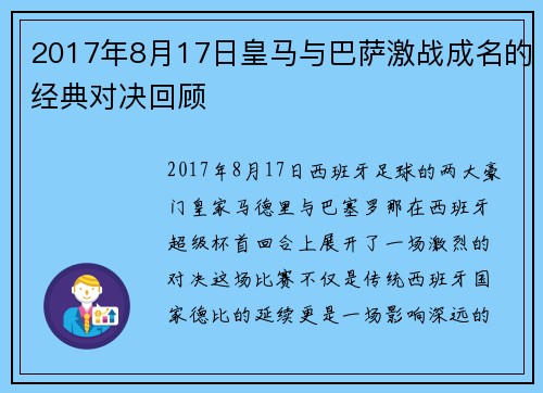 2017年8月17日皇马与巴萨激战成名的经典对决回顾