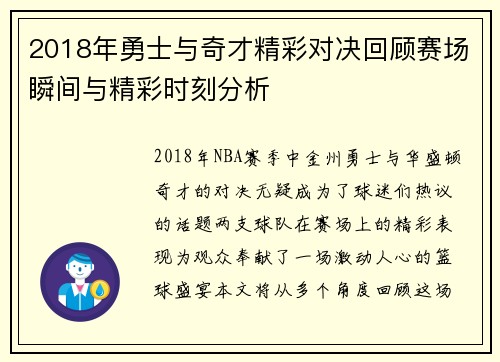 2018年勇士与奇才精彩对决回顾赛场瞬间与精彩时刻分析