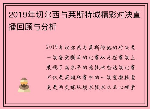 2019年切尔西与莱斯特城精彩对决直播回顾与分析