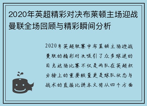 2020年英超精彩对决布莱顿主场迎战曼联全场回顾与精彩瞬间分析