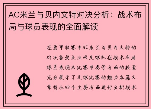 AC米兰与贝内文特对决分析：战术布局与球员表现的全面解读