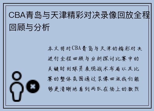 CBA青岛与天津精彩对决录像回放全程回顾与分析