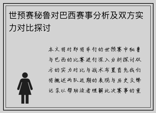 世预赛秘鲁对巴西赛事分析及双方实力对比探讨