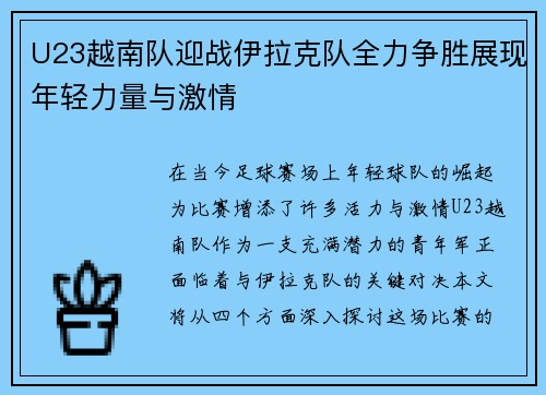 U23越南队迎战伊拉克队全力争胜展现年轻力量与激情