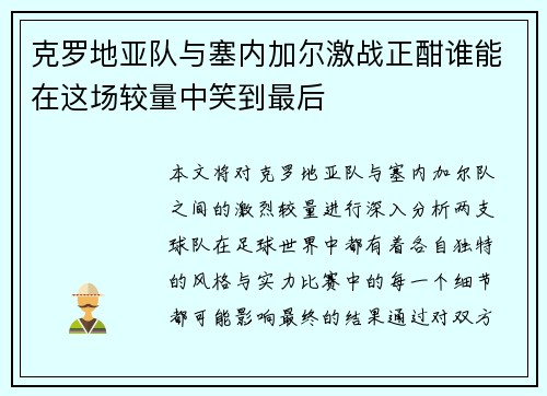 克罗地亚队与塞内加尔激战正酣谁能在这场较量中笑到最后