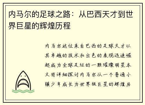 内马尔的足球之路：从巴西天才到世界巨星的辉煌历程