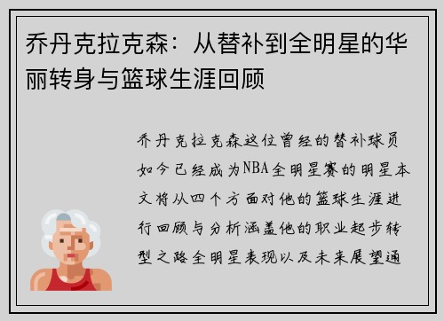 乔丹克拉克森：从替补到全明星的华丽转身与篮球生涯回顾