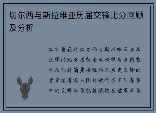 切尔西与斯拉维亚历届交锋比分回顾及分析