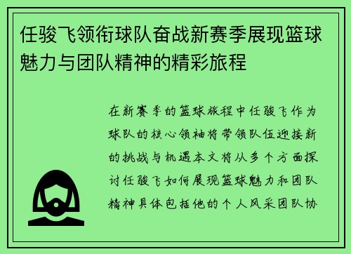 任骏飞领衔球队奋战新赛季展现篮球魅力与团队精神的精彩旅程